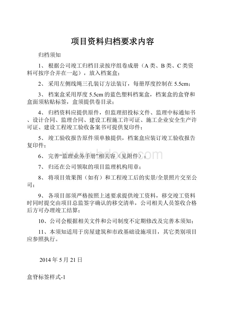 项目资料归档要求内容.docx_第1页