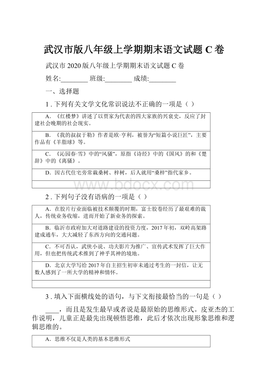 武汉市版八年级上学期期末语文试题C卷.docx