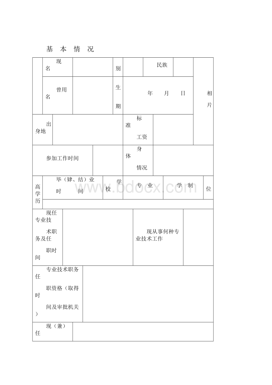 专业技术职务任职资格评审表19100.docx_第2页