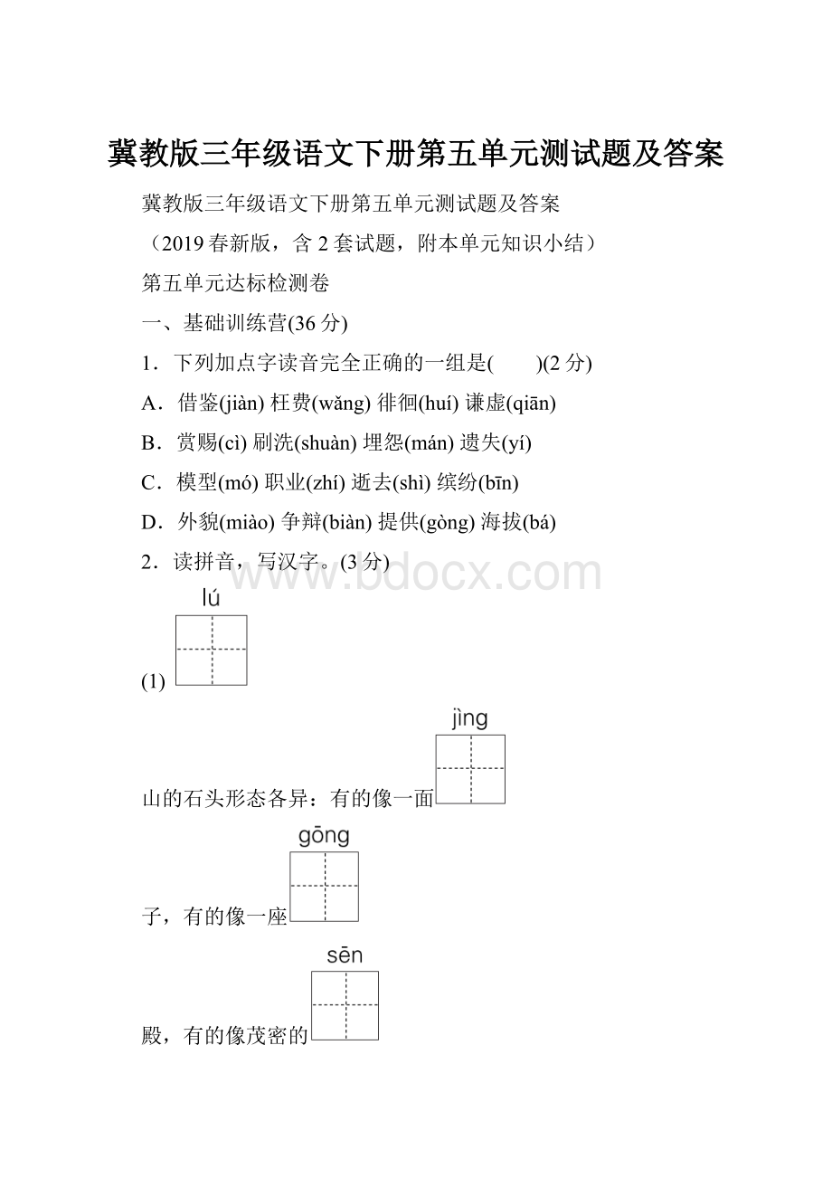 冀教版三年级语文下册第五单元测试题及答案.docx