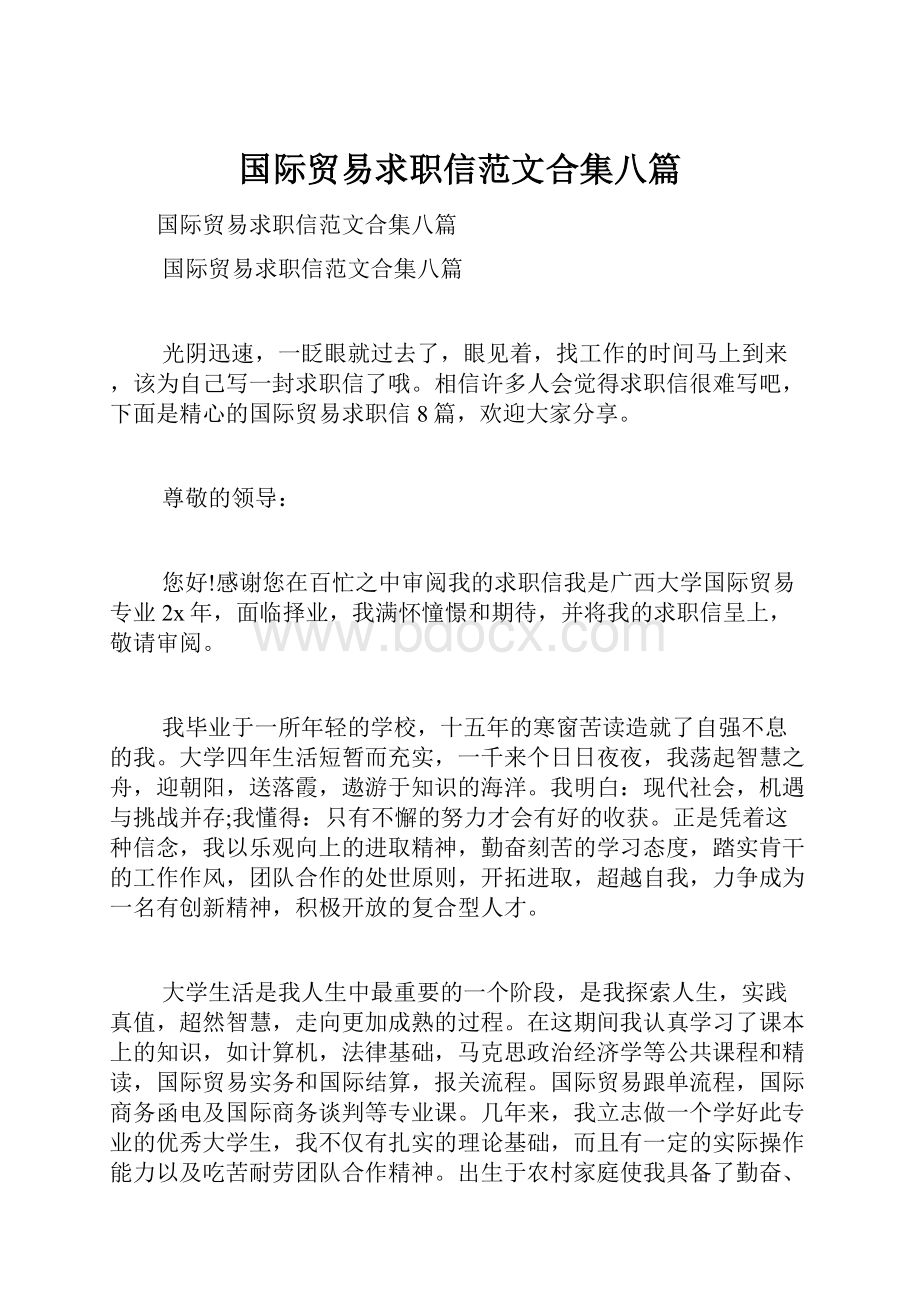 国际贸易求职信范文合集八篇.docx_第1页