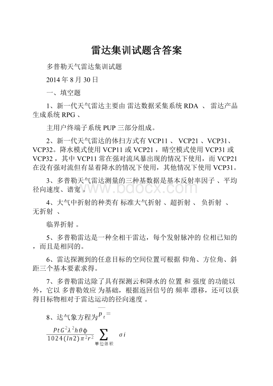 雷达集训试题含答案.docx