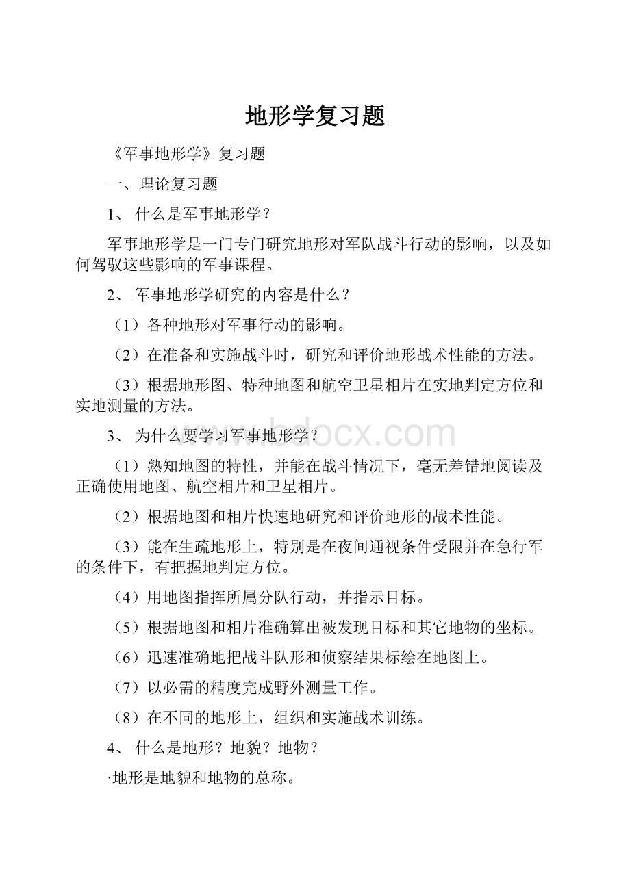 地形学复习题.docx_第1页