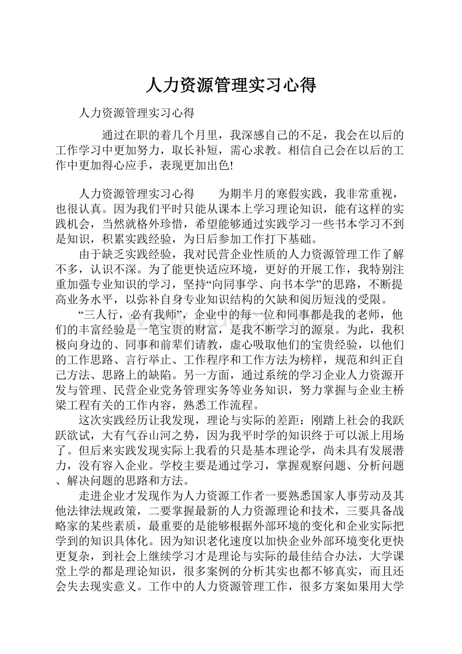 人力资源管理实习心得.docx_第1页