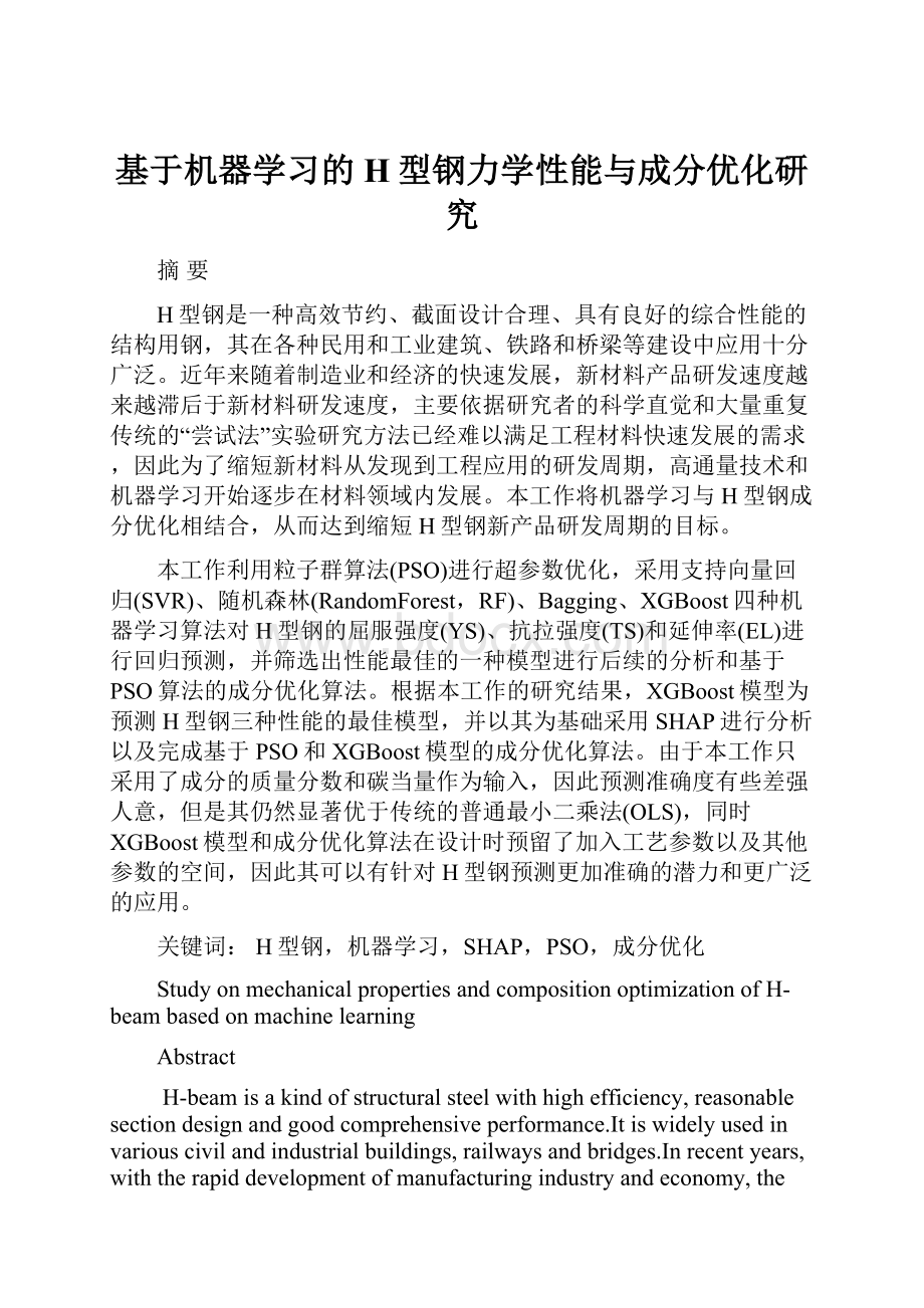 基于机器学习的H型钢力学性能与成分优化研究.docx_第1页