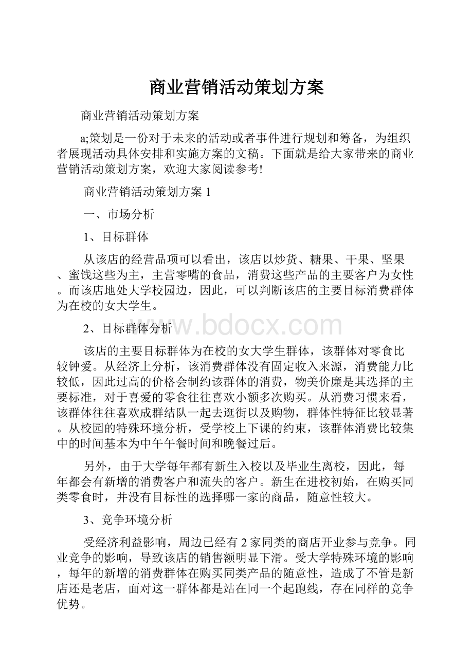 商业营销活动策划方案.docx_第1页