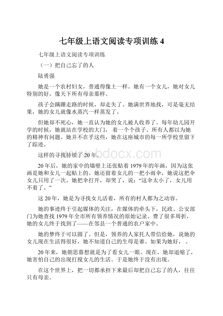 七年级上语文阅读专项训练4.docx