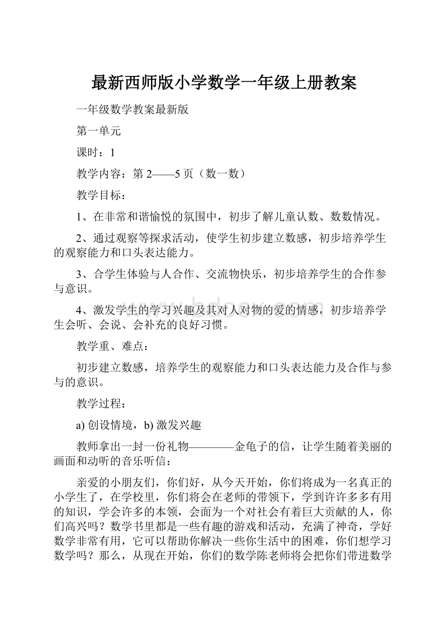 最新西师版小学数学一年级上册教案.docx