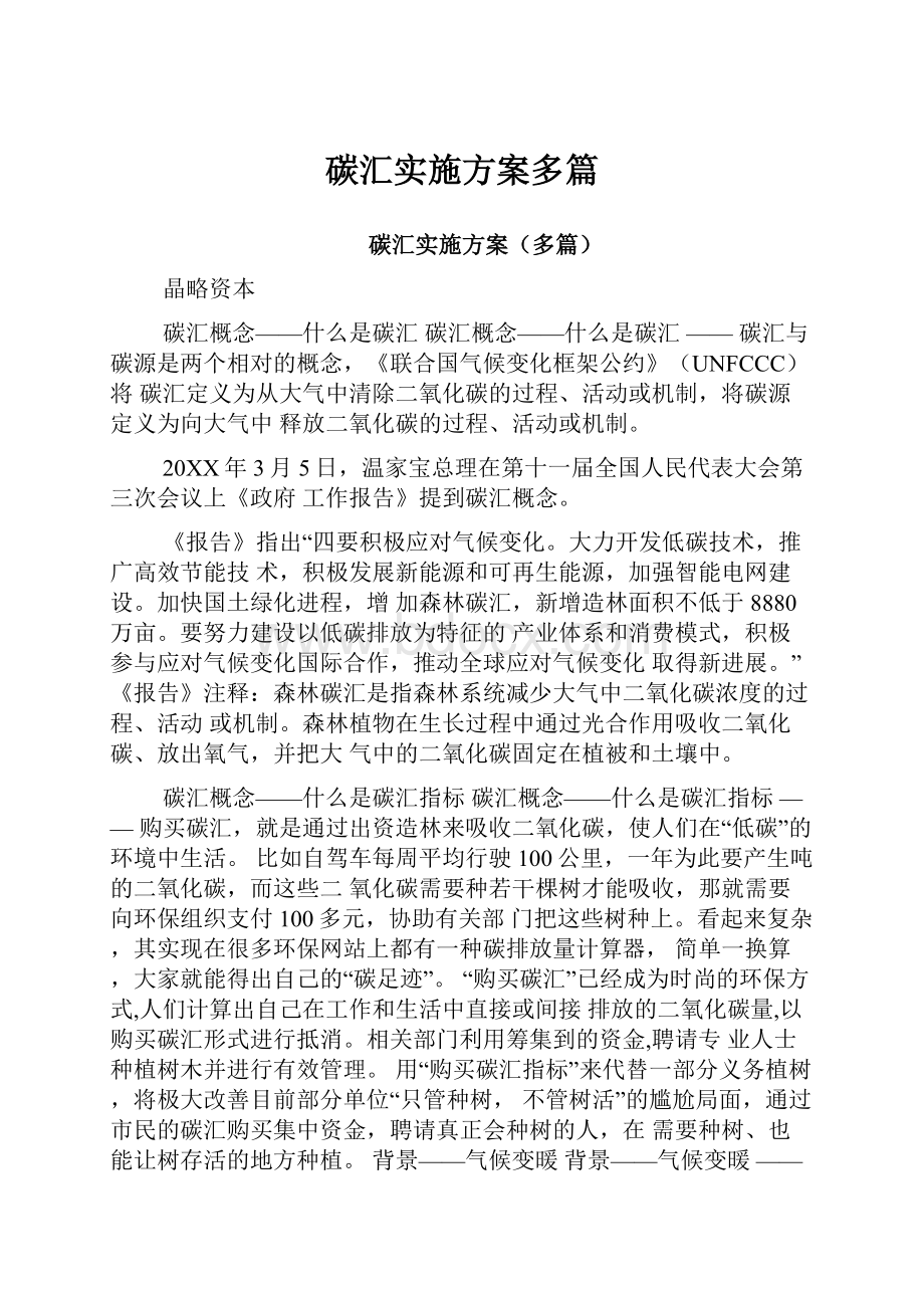 碳汇实施方案多篇.docx