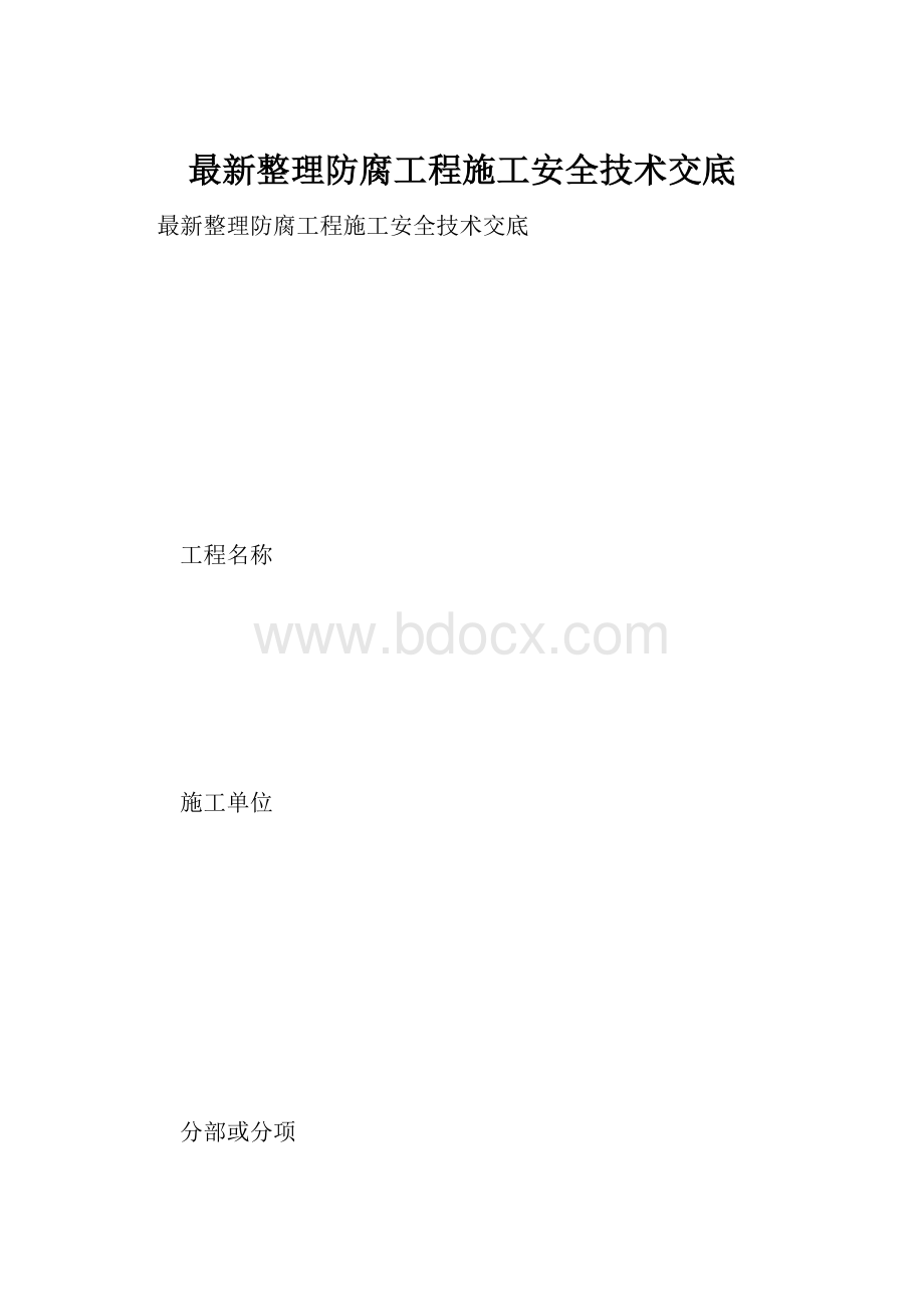 最新整理防腐工程施工安全技术交底.docx_第1页