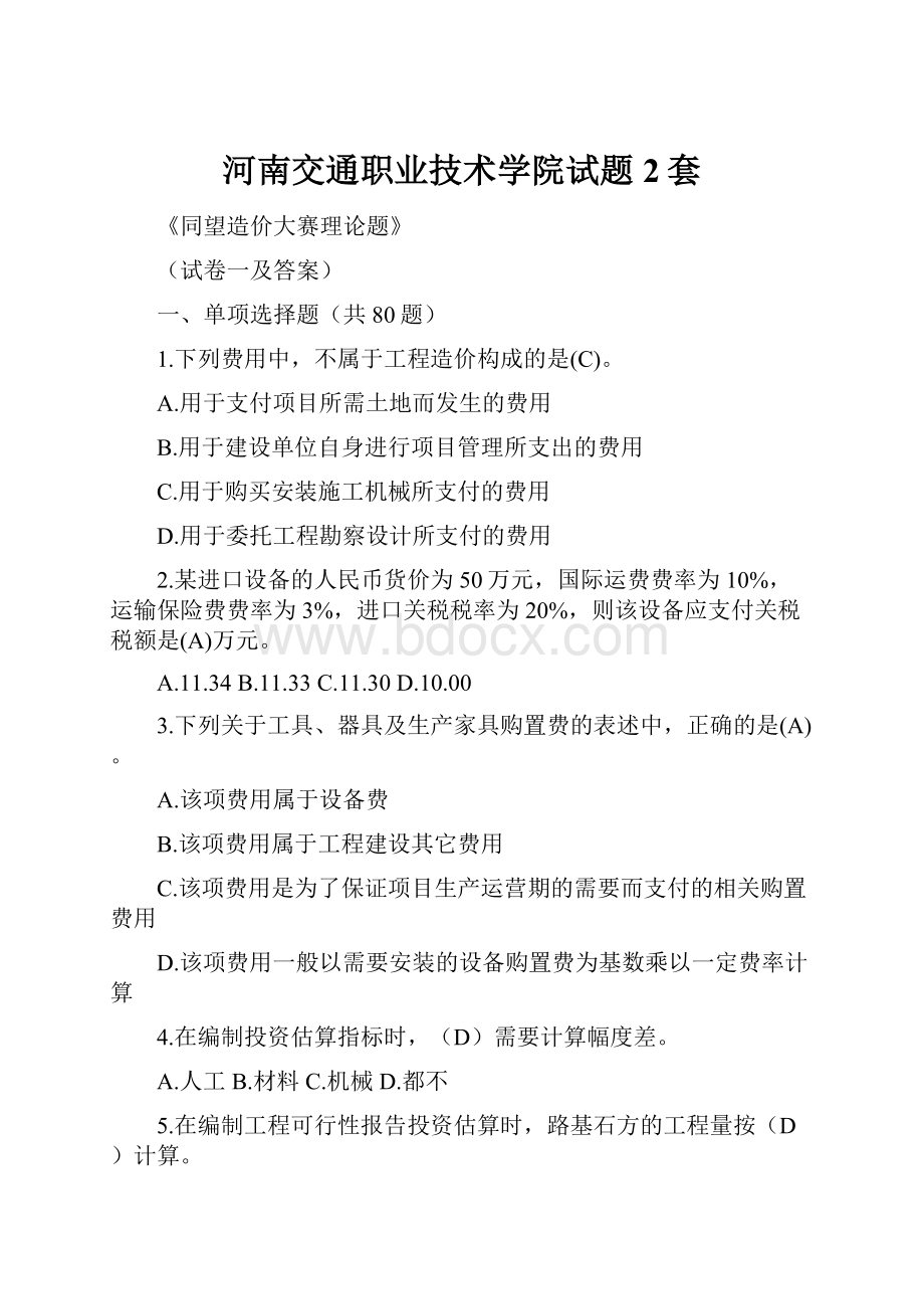 河南交通职业技术学院试题2套.docx_第1页