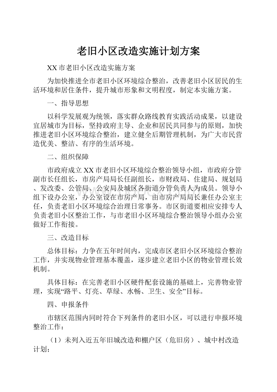 老旧小区改造实施计划方案.docx_第1页