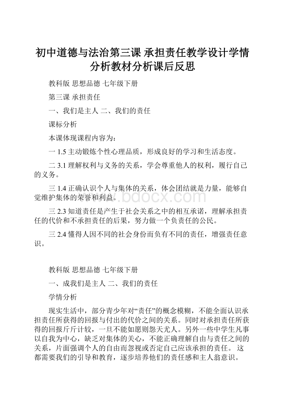 初中道德与法治第三课 承担责任教学设计学情分析教材分析课后反思.docx