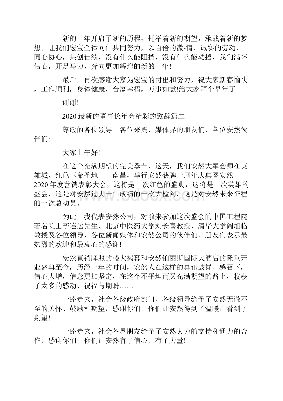 最新的董事长年会精彩的致辞五篇.docx_第2页