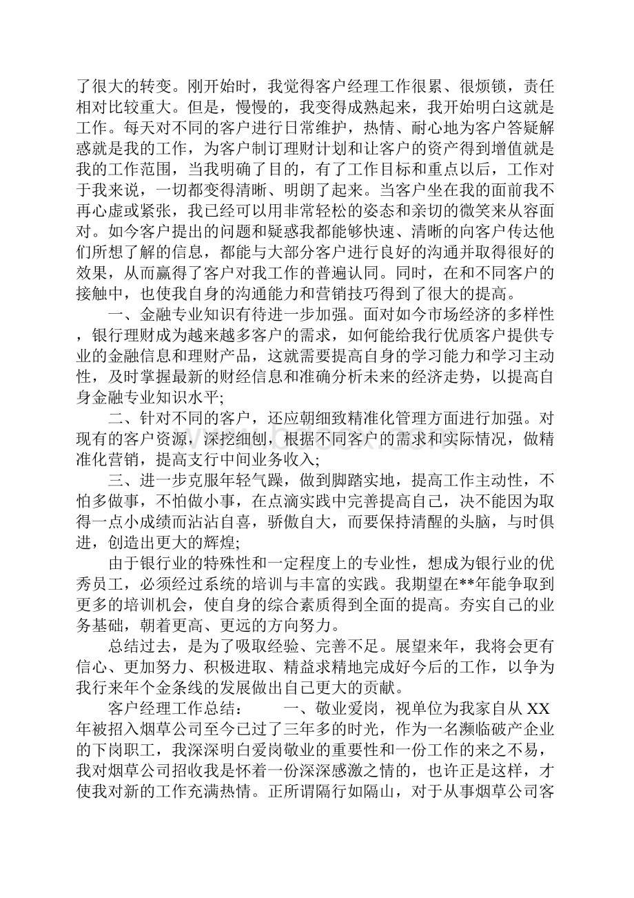 客户经理工作总结简单版.docx_第2页