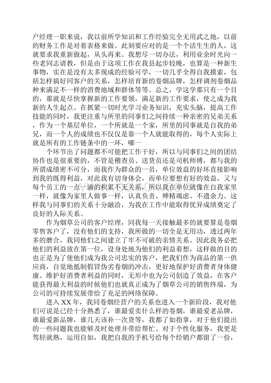 客户经理工作总结简单版.docx_第3页