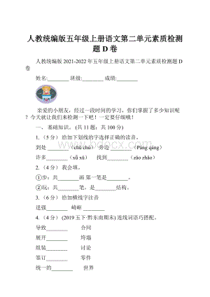 人教统编版五年级上册语文第二单元素质检测题D卷.docx