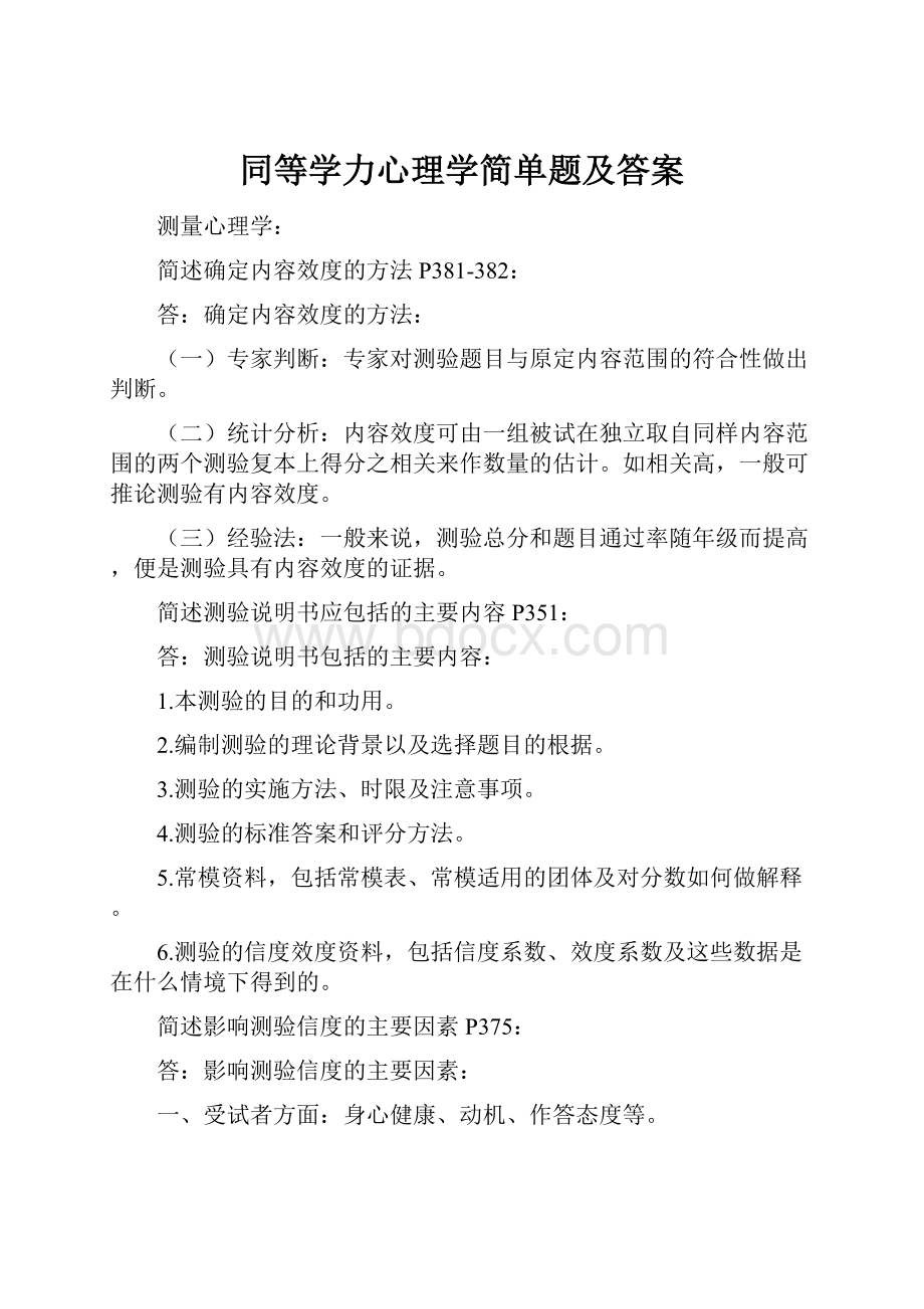 同等学力心理学简单题及答案.docx_第1页