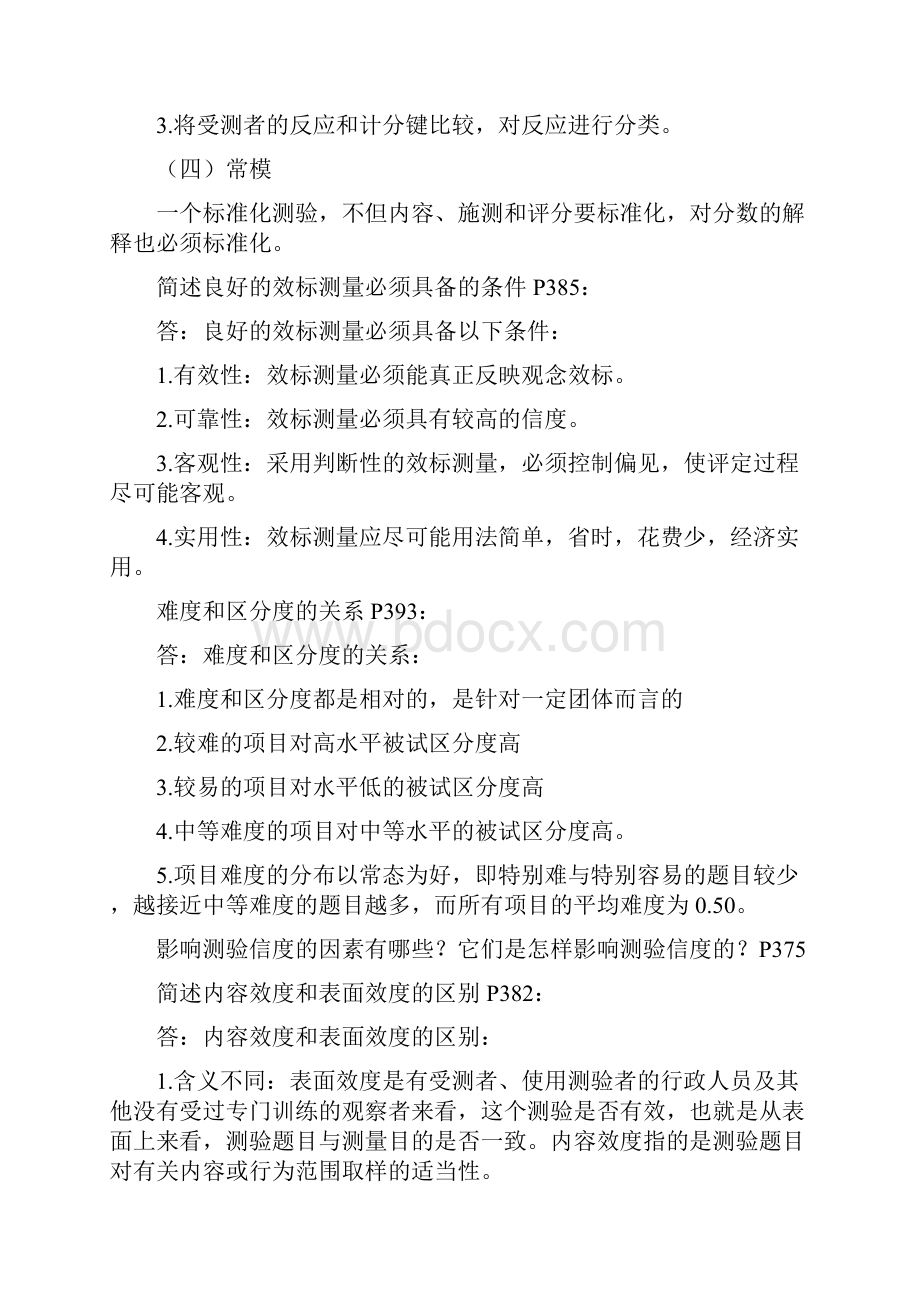 同等学力心理学简单题及答案.docx_第3页