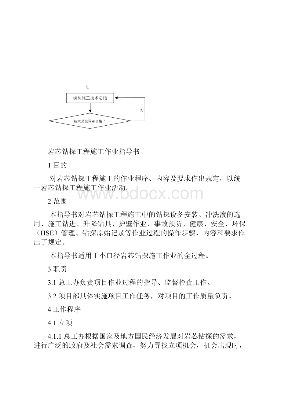 10新增岩芯钻探工程施工作业指导书.docx_第2页