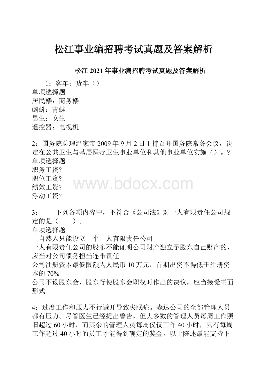 松江事业编招聘考试真题及答案解析.docx