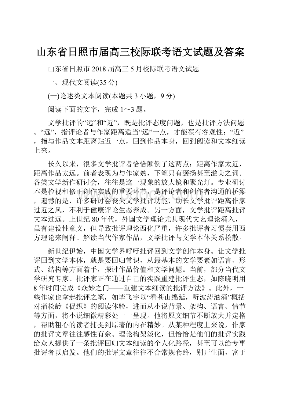 山东省日照市届高三校际联考语文试题及答案.docx