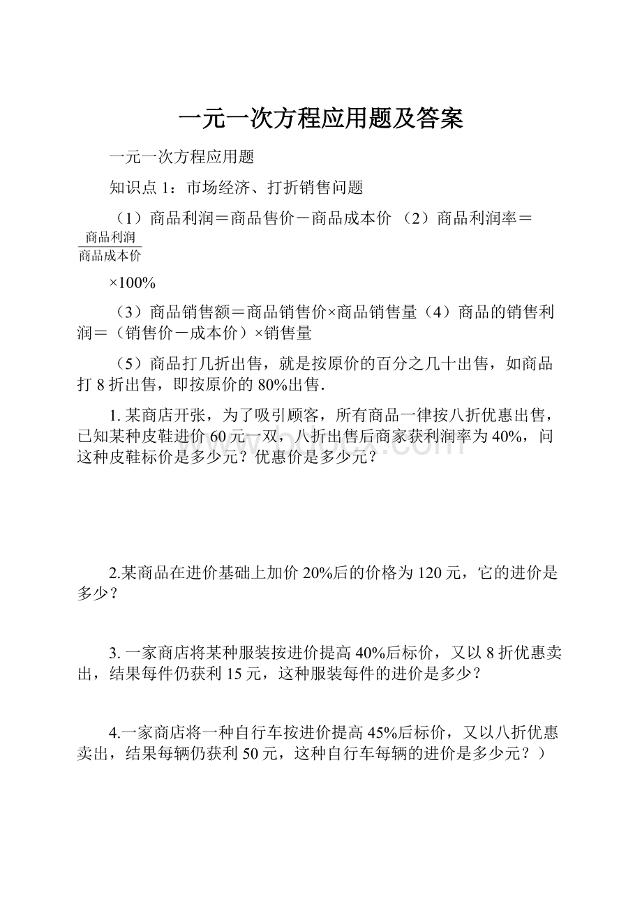 一元一次方程应用题及答案.docx_第1页