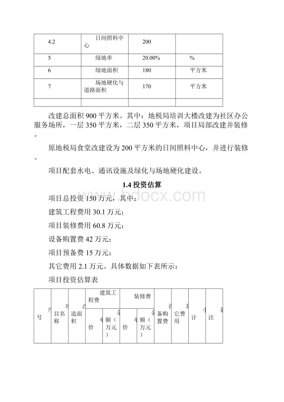 荆江社区办公场所与日间照料中心工程可研报告.docx_第3页