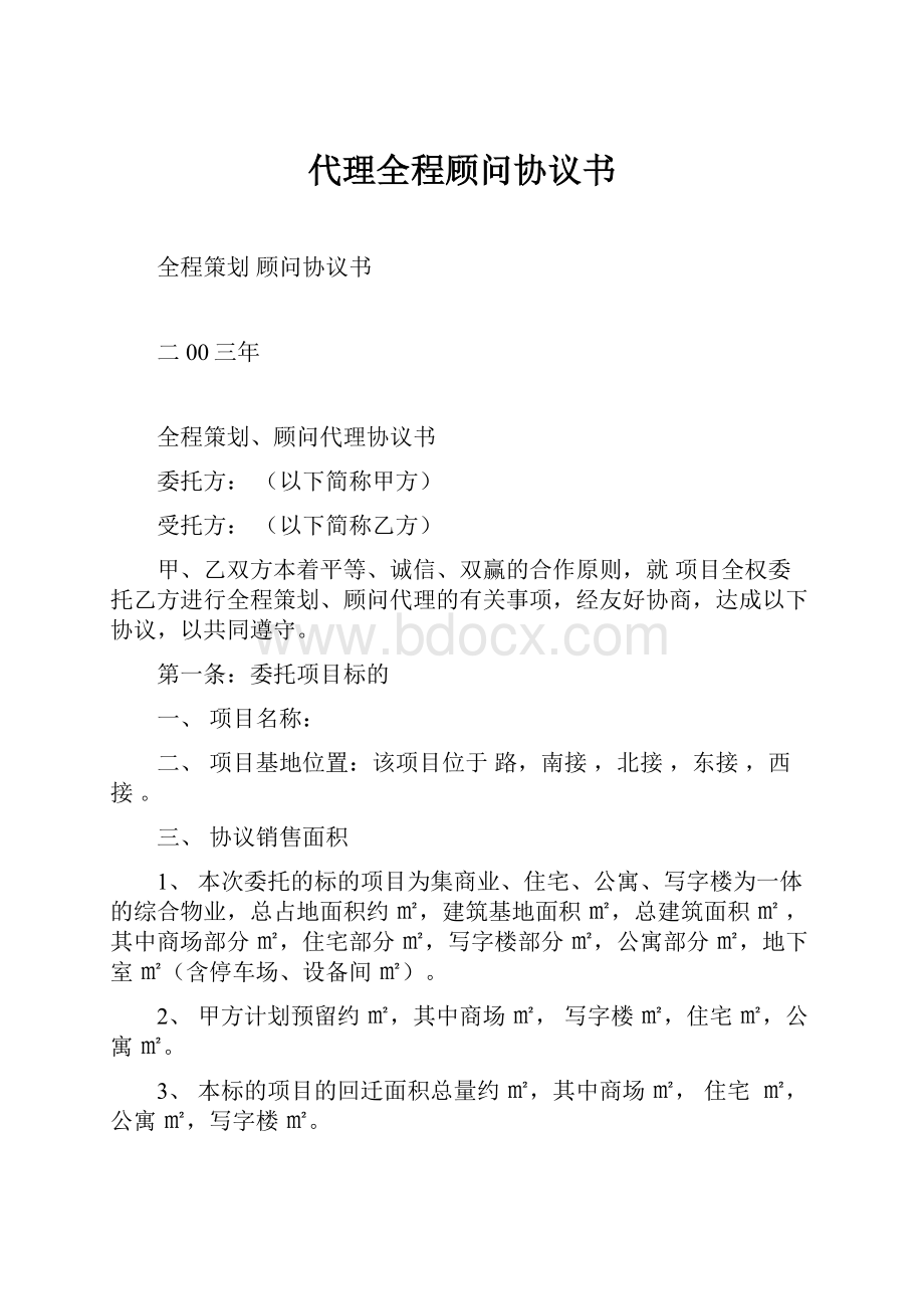 代理全程顾问协议书.docx