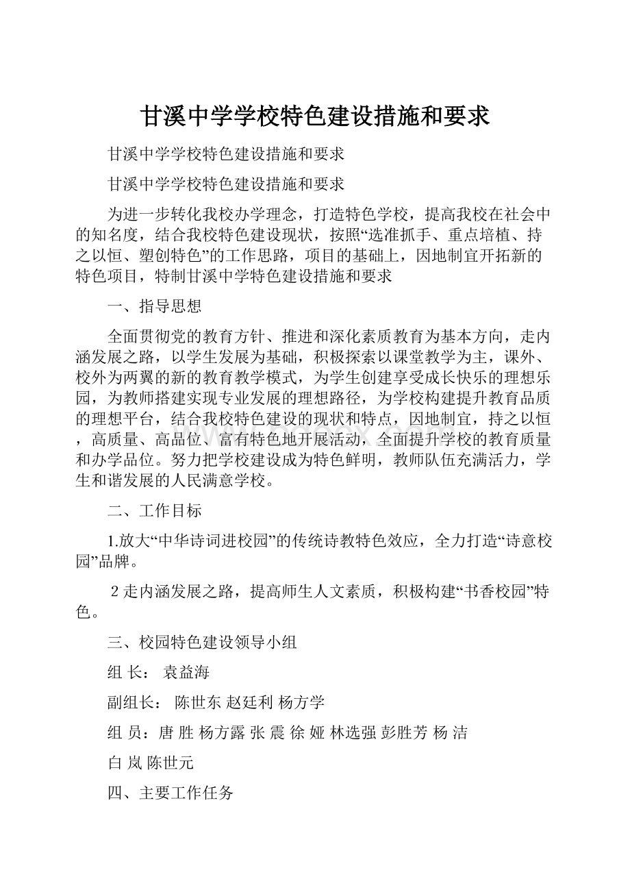 甘溪中学学校特色建设措施和要求.docx