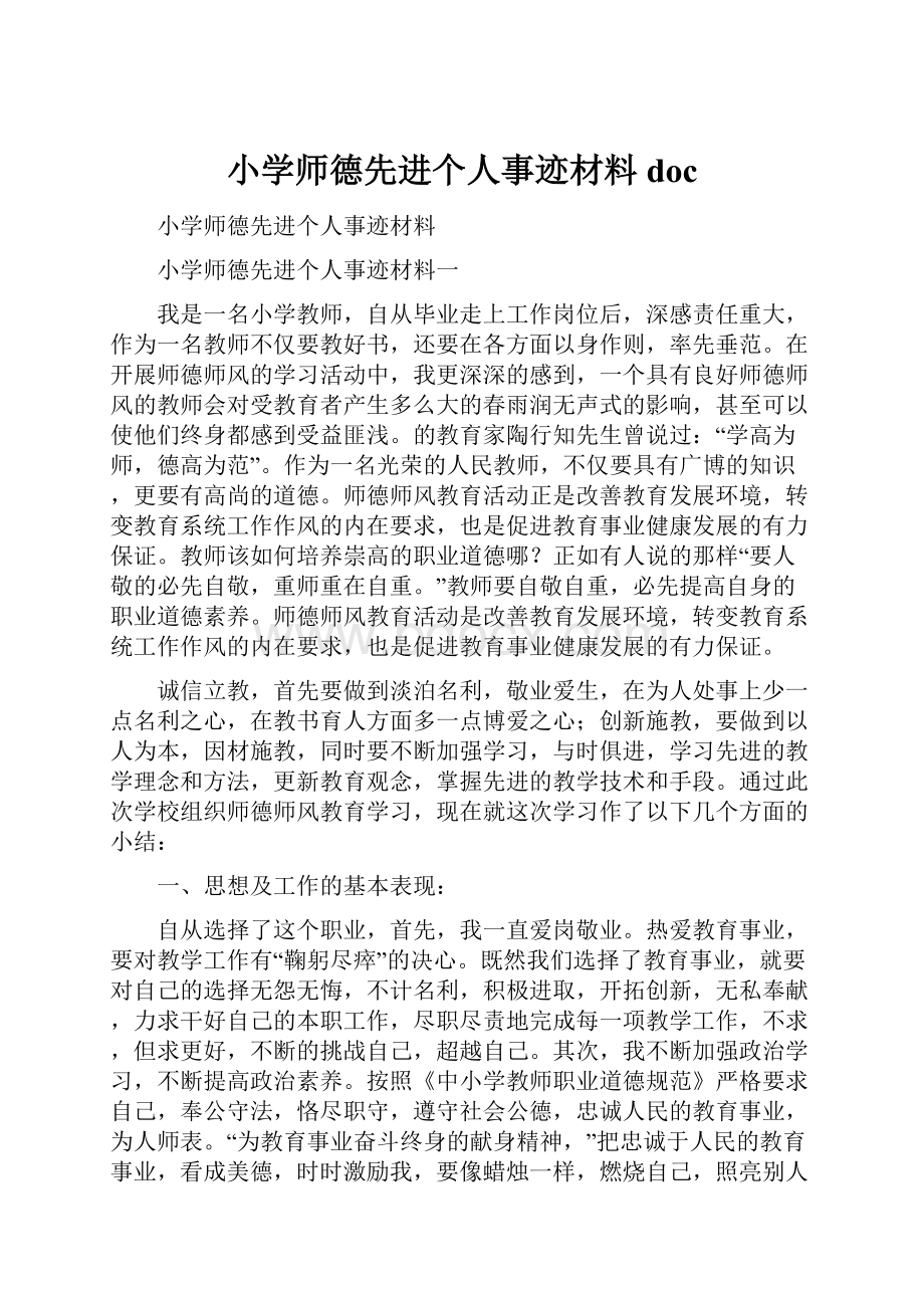 小学师德先进个人事迹材料doc.docx