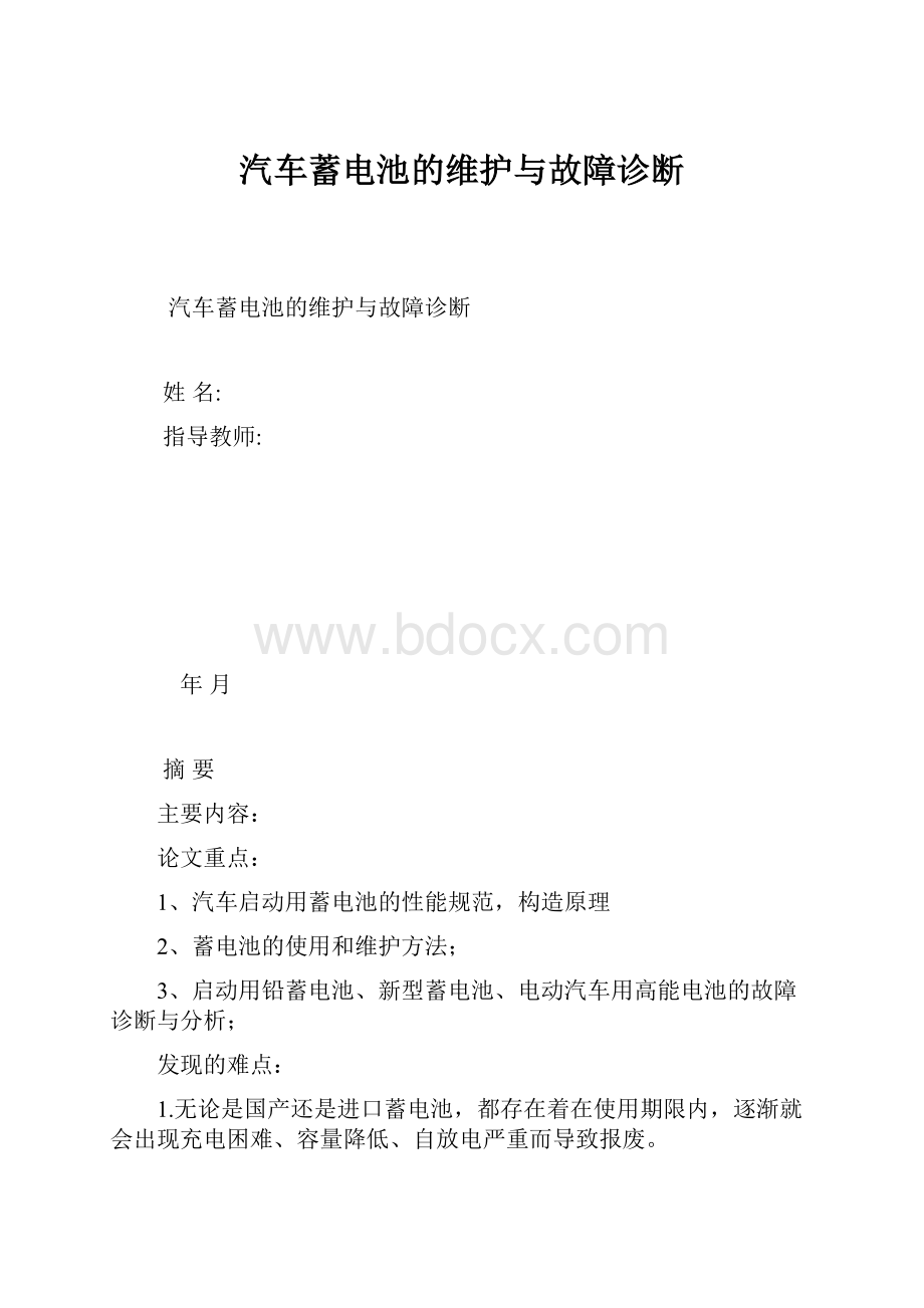 汽车蓄电池的维护与故障诊断.docx