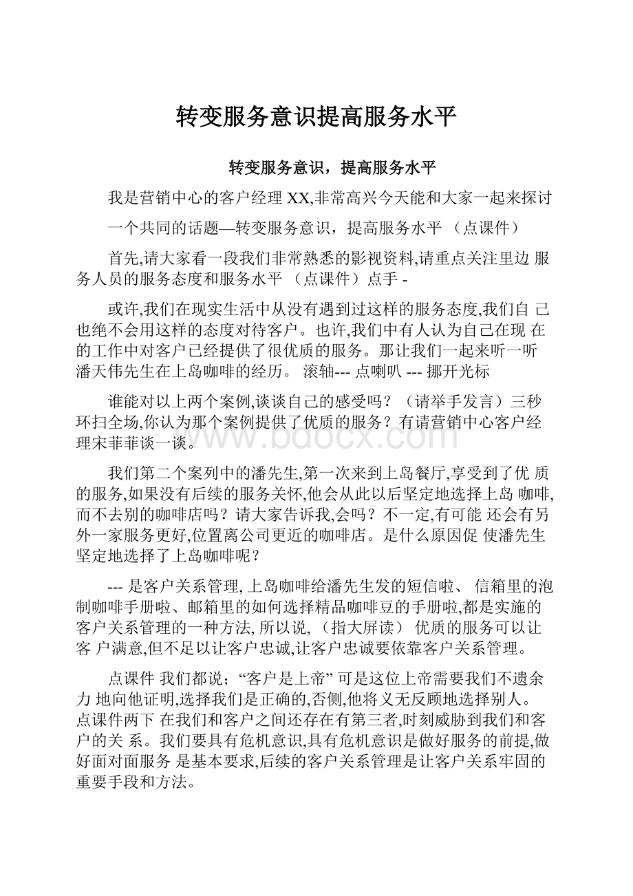 转变服务意识提高服务水平.docx