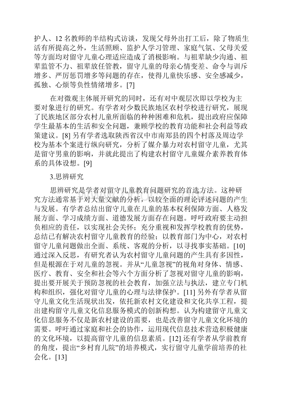 我国留守儿童教育问题研究方法综述.docx_第3页