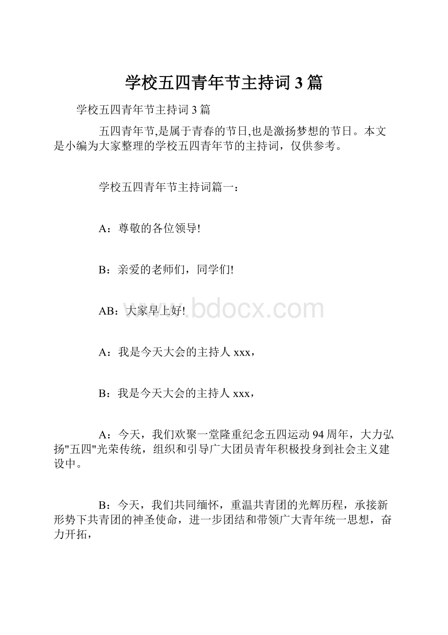 学校五四青年节主持词3篇.docx_第1页