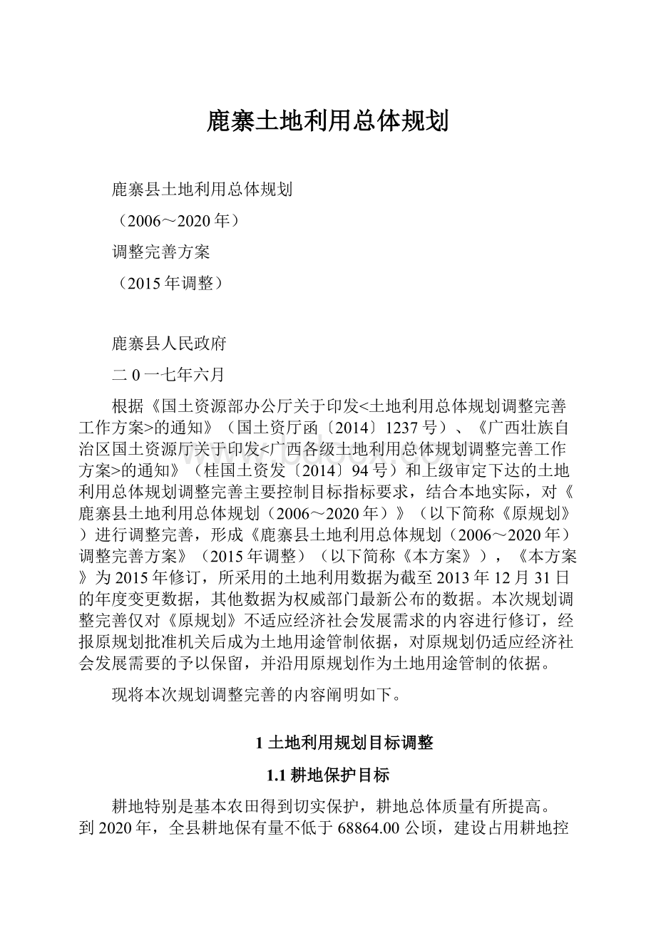 鹿寨土地利用总体规划.docx_第1页