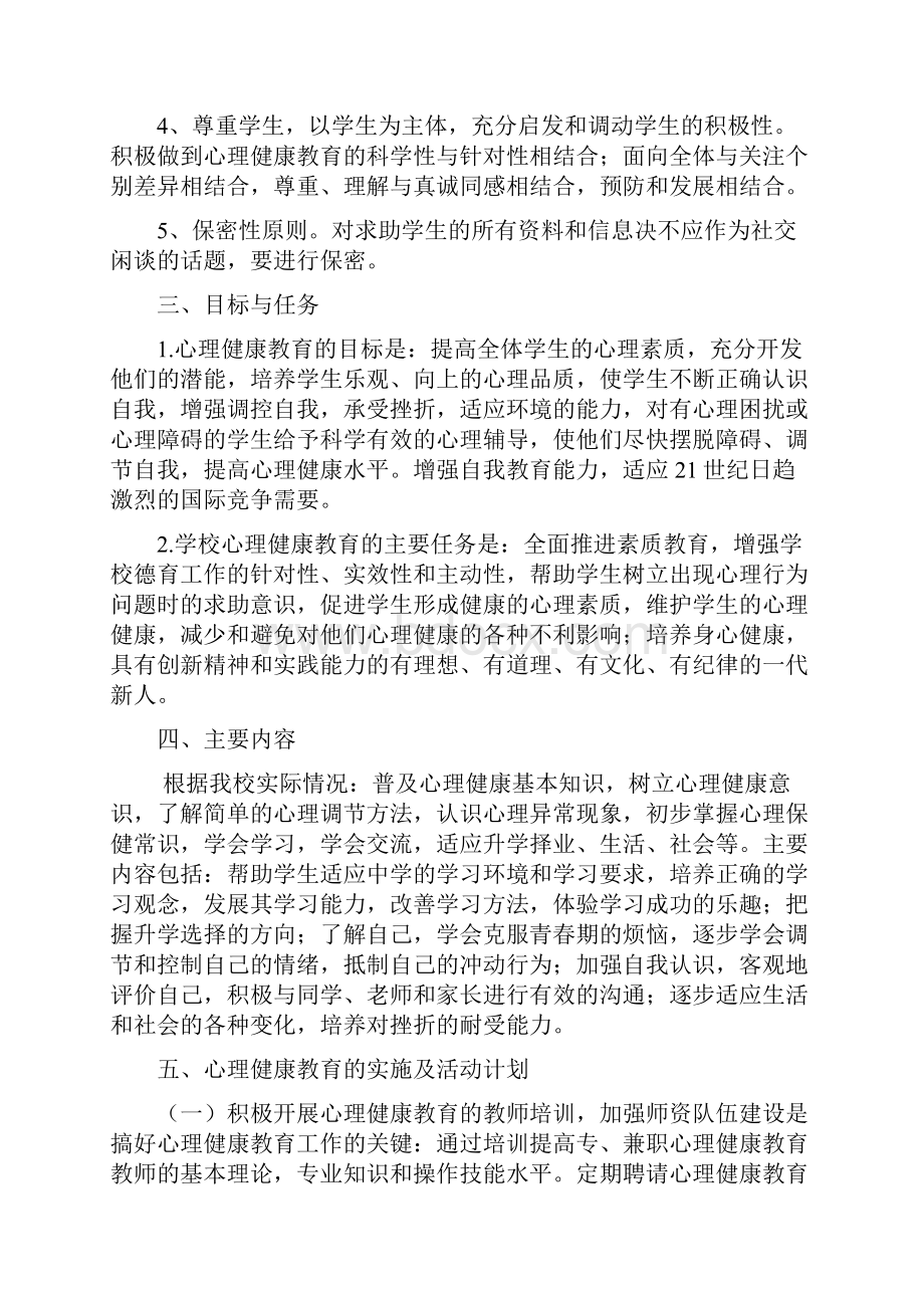 小学四年级上册心理健康教育计划及教案2.docx_第2页