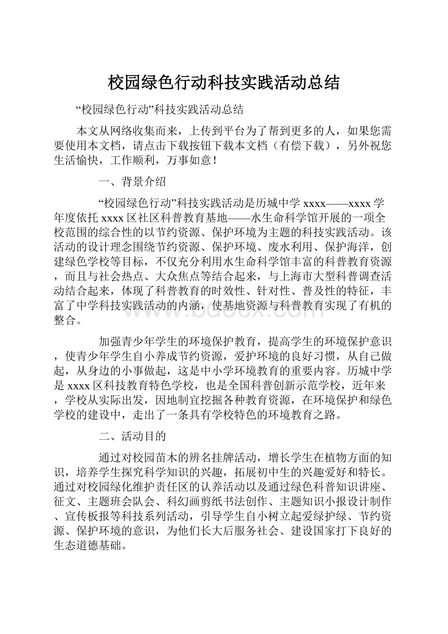 校园绿色行动科技实践活动总结.docx_第1页