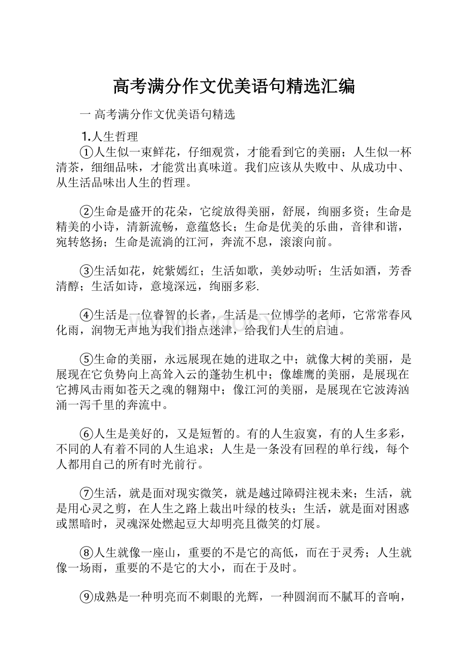 高考满分作文优美语句精选汇编.docx