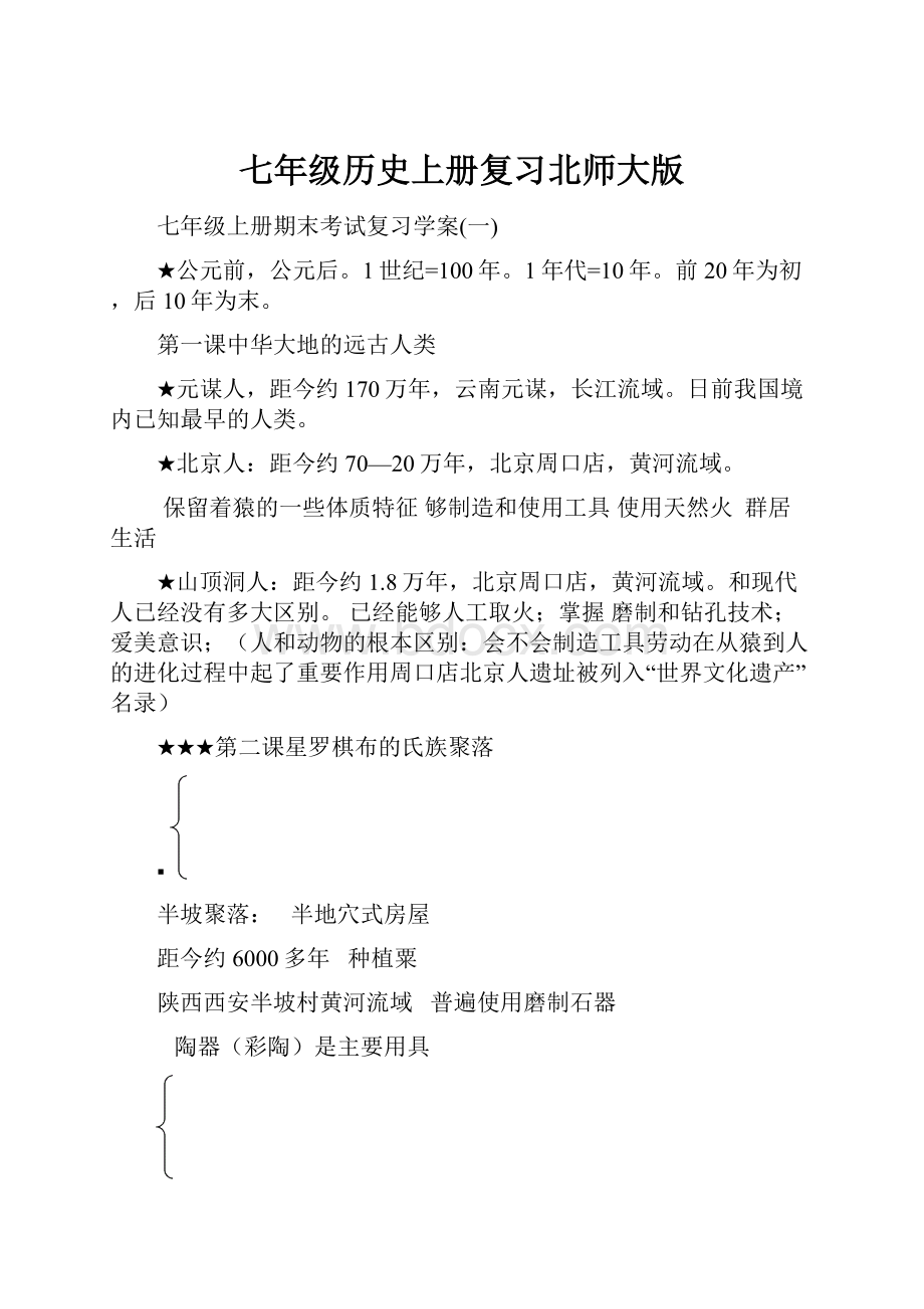 七年级历史上册复习北师大版.docx