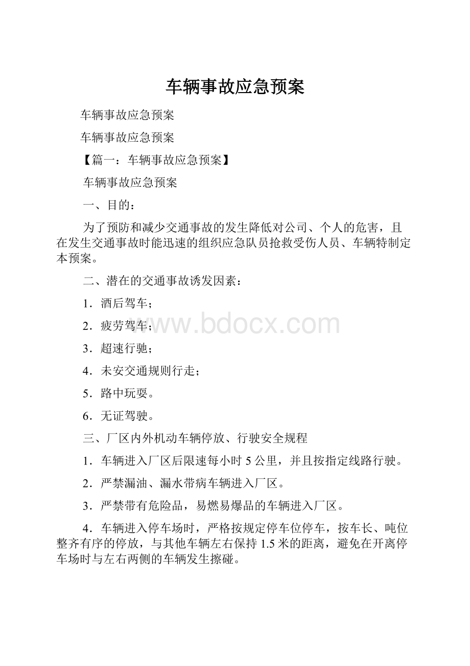 车辆事故应急预案.docx