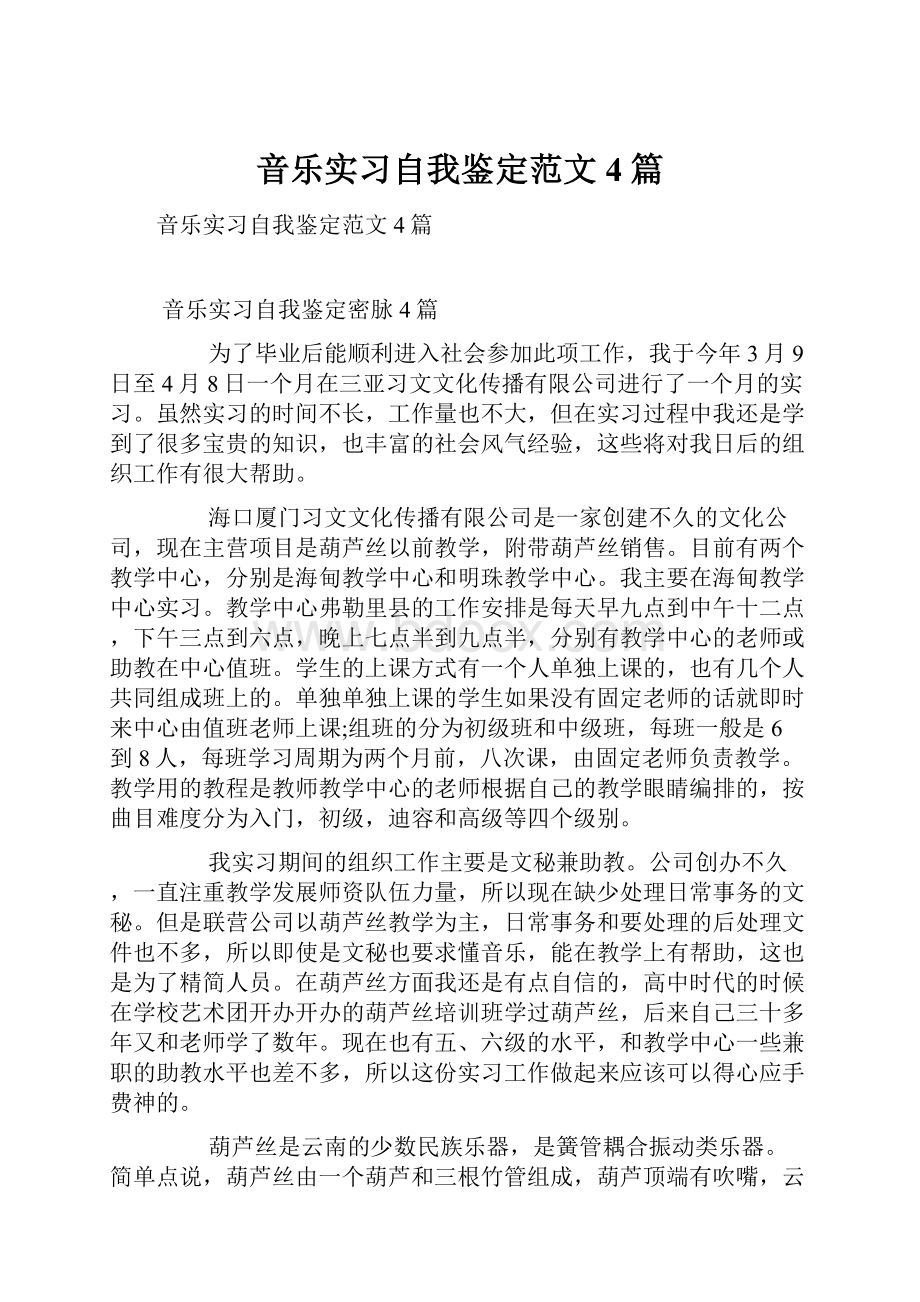 音乐实习自我鉴定范文4篇.docx