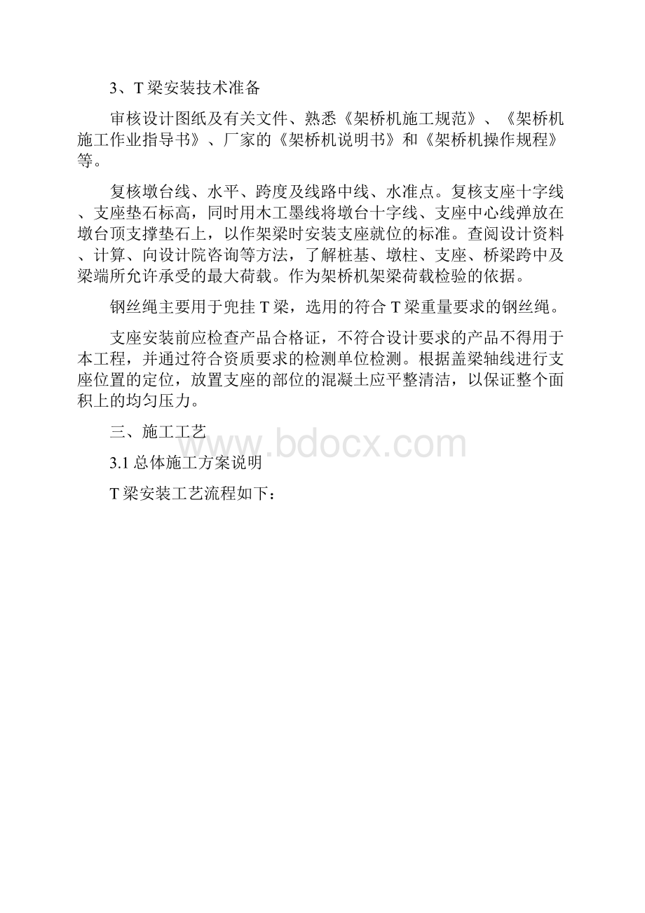 T梁吊装架设施工专项安全方案.docx_第3页