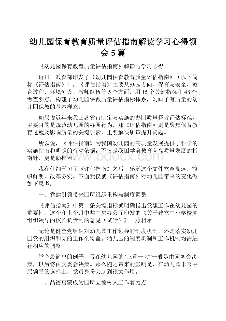 幼儿园保育教育质量评估指南解读学习心得领会5篇.docx_第1页