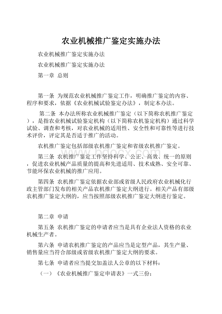 农业机械推广鉴定实施办法.docx_第1页