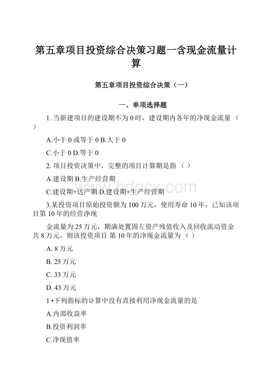 第五章项目投资综合决策习题一含现金流量计算.docx