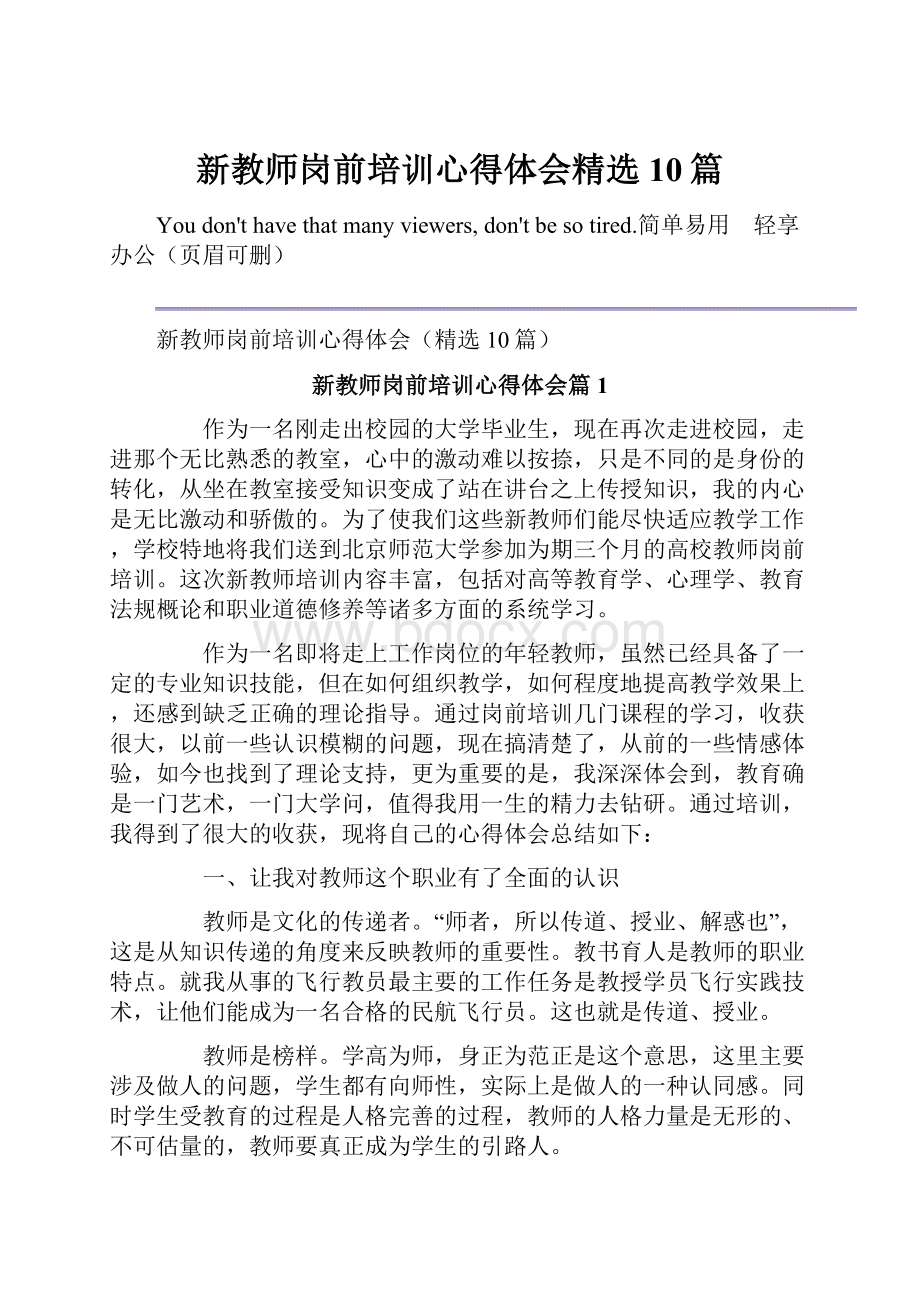 新教师岗前培训心得体会精选10篇.docx