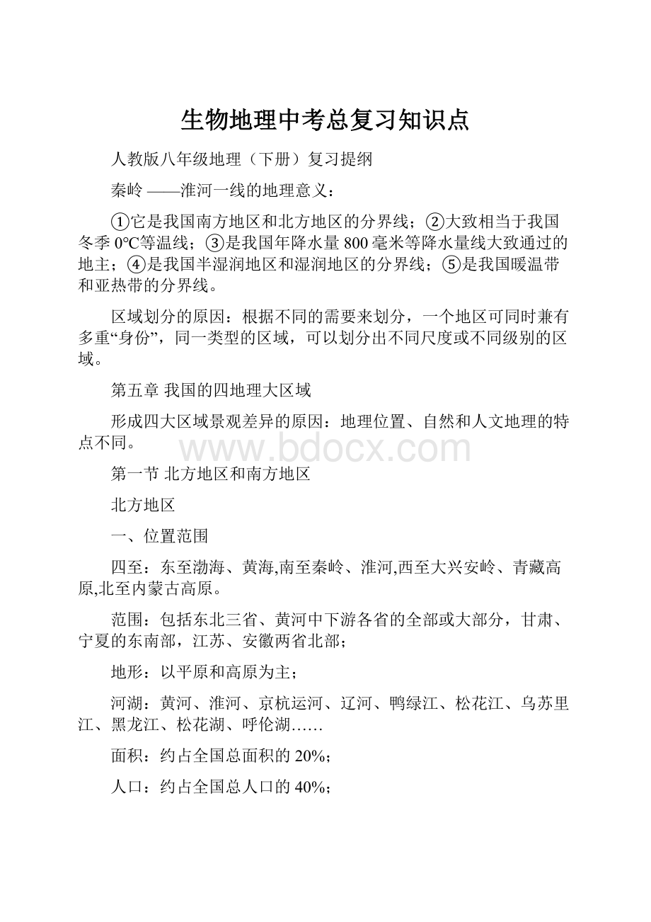 生物地理中考总复习知识点.docx_第1页