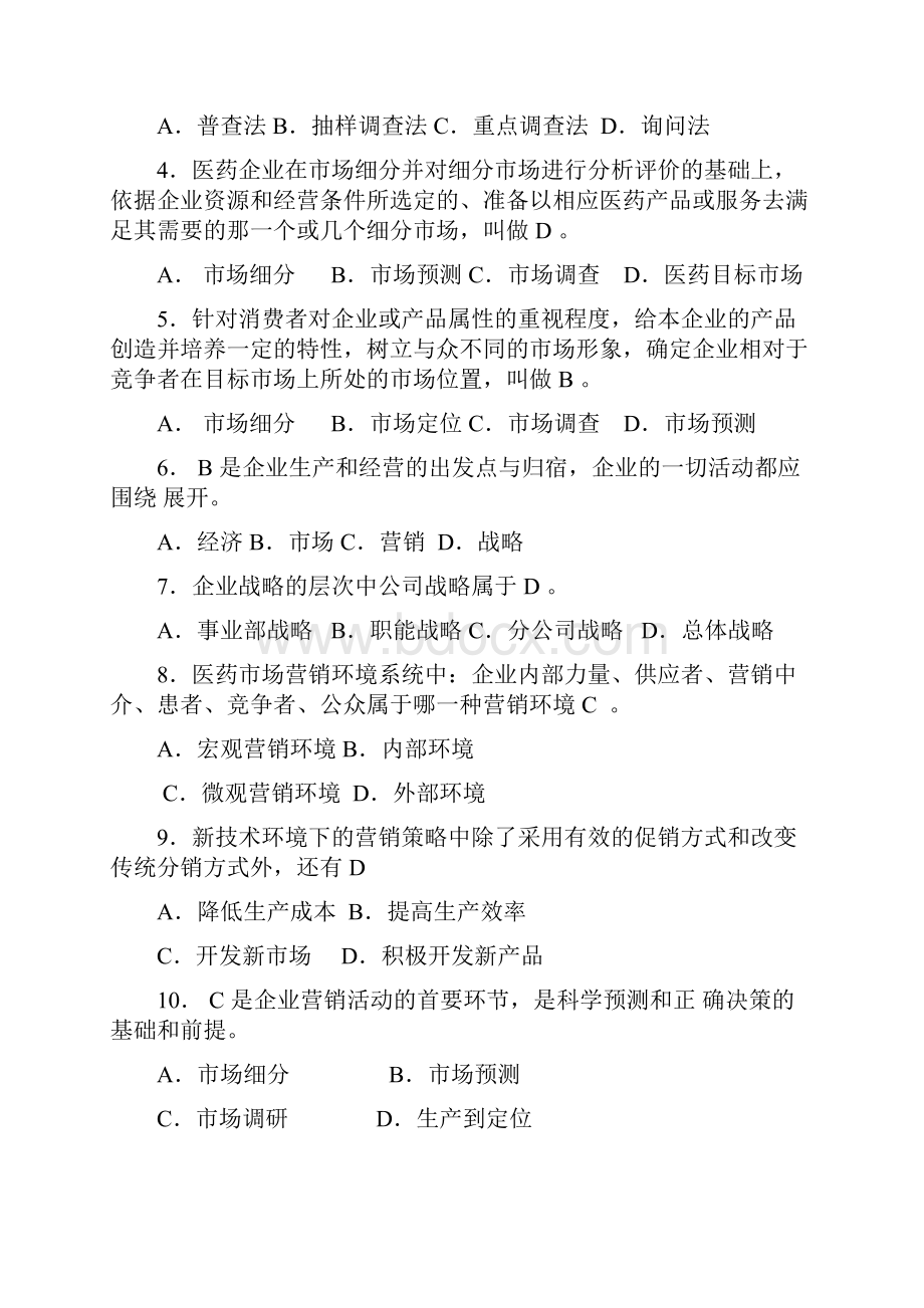 医药市场营销练习题及答案.docx_第2页