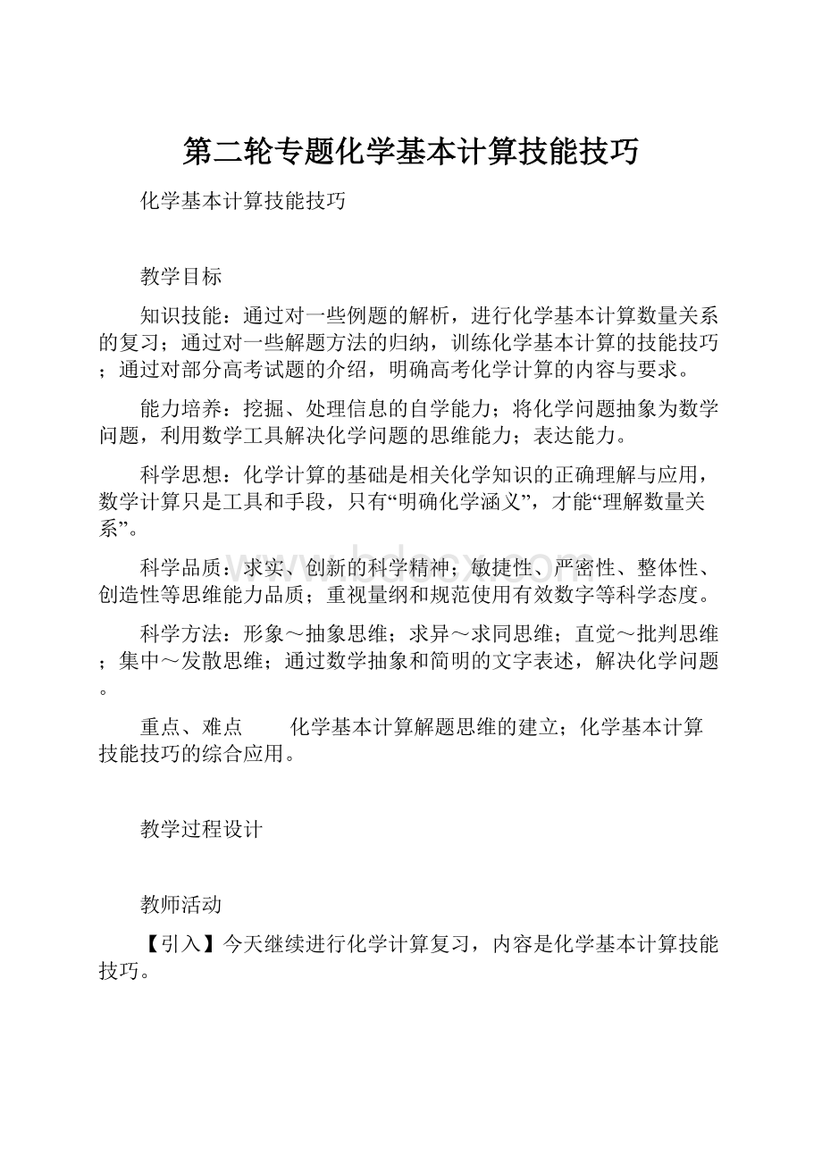 第二轮专题化学基本计算技能技巧.docx